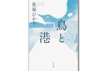 『鳥と港』/小学館/1870円