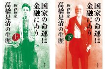 『国家の命運は金融にあり 高橋是清の生涯(上・下)』/板谷敏彦・著