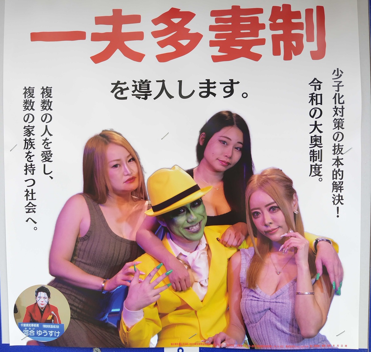 問題のポスターが撤去された後にも「一夫多妻制導入」を掲げ女性を囲むポスターは貼られていた