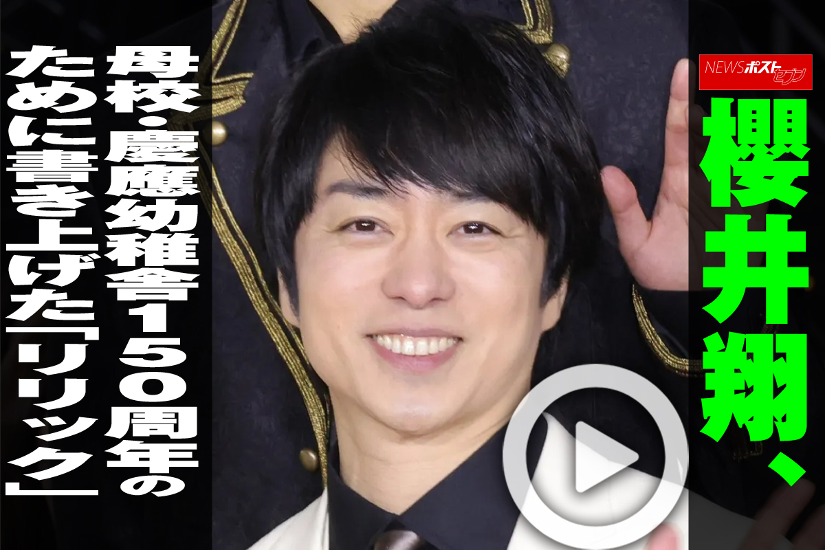 櫻井翔 動画】櫻井翔、母校・慶應幼稚舎150周年のために書き上げたリリック｜NEWSポストセブン