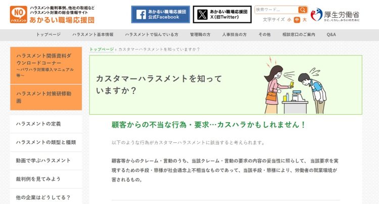 厚生労働省ではカスタマーハラスメントについて事例をあげ被害や加害の防止を目指している(厚生労働省HPより)