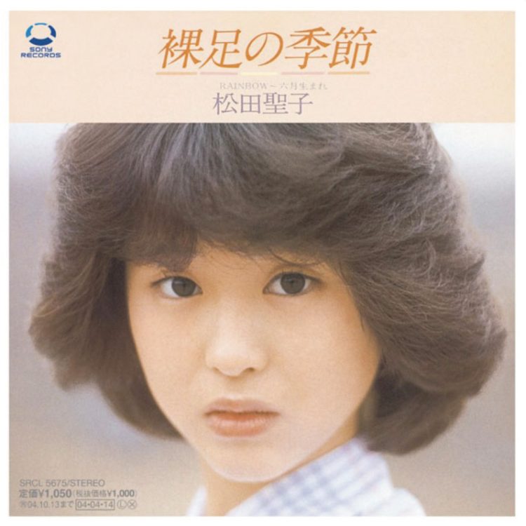 『裸足の季節』(1980年)