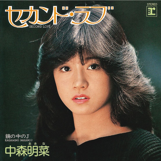 『セカンド・ラブ』(1982年)