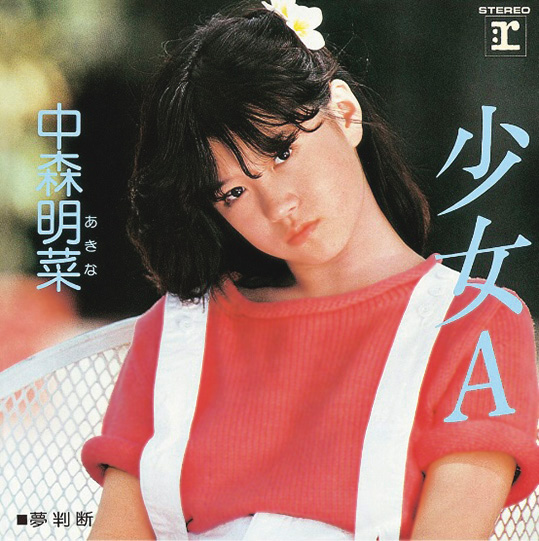 『少女A』(1982年)
