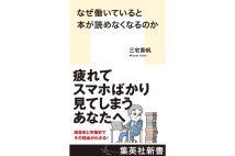 『なぜ働いていると本が読めなくなるのか』/集英社新書/1100円