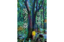 『笑う森』/荻原浩/新潮社/2420円
