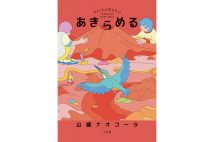 『あきらめる』/山崎ナオコーラ・著