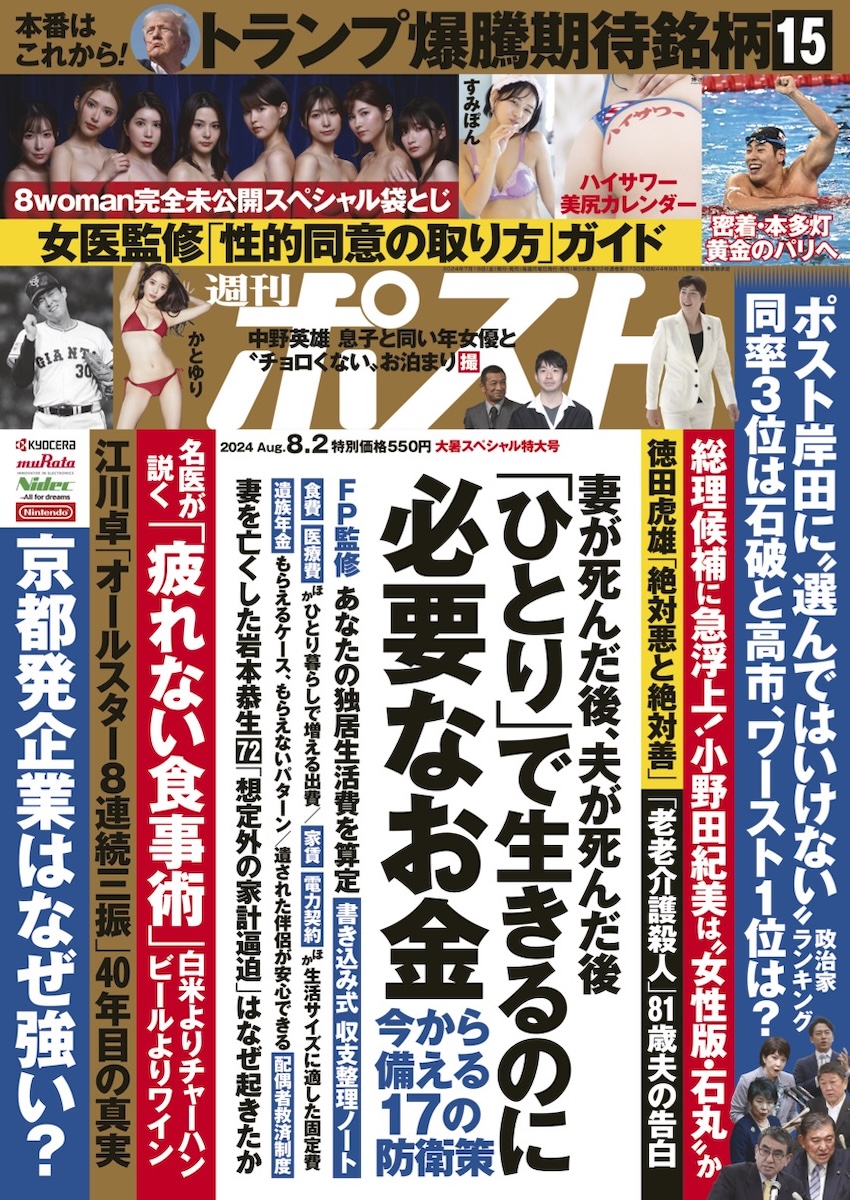 週刊ポスト 2024年8月2日号目次｜NEWSポストセブン
