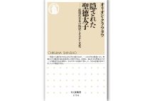 『隠された聖徳太子 近現代日本の偽史とオカルト文化』/オリオン・クラウタウ・著