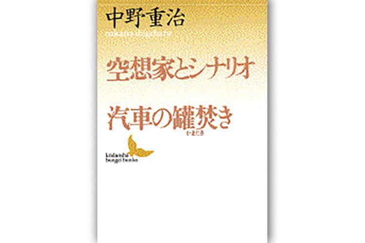 『空想家とシナリオ・汽車の罐焚き』／中野重治・著