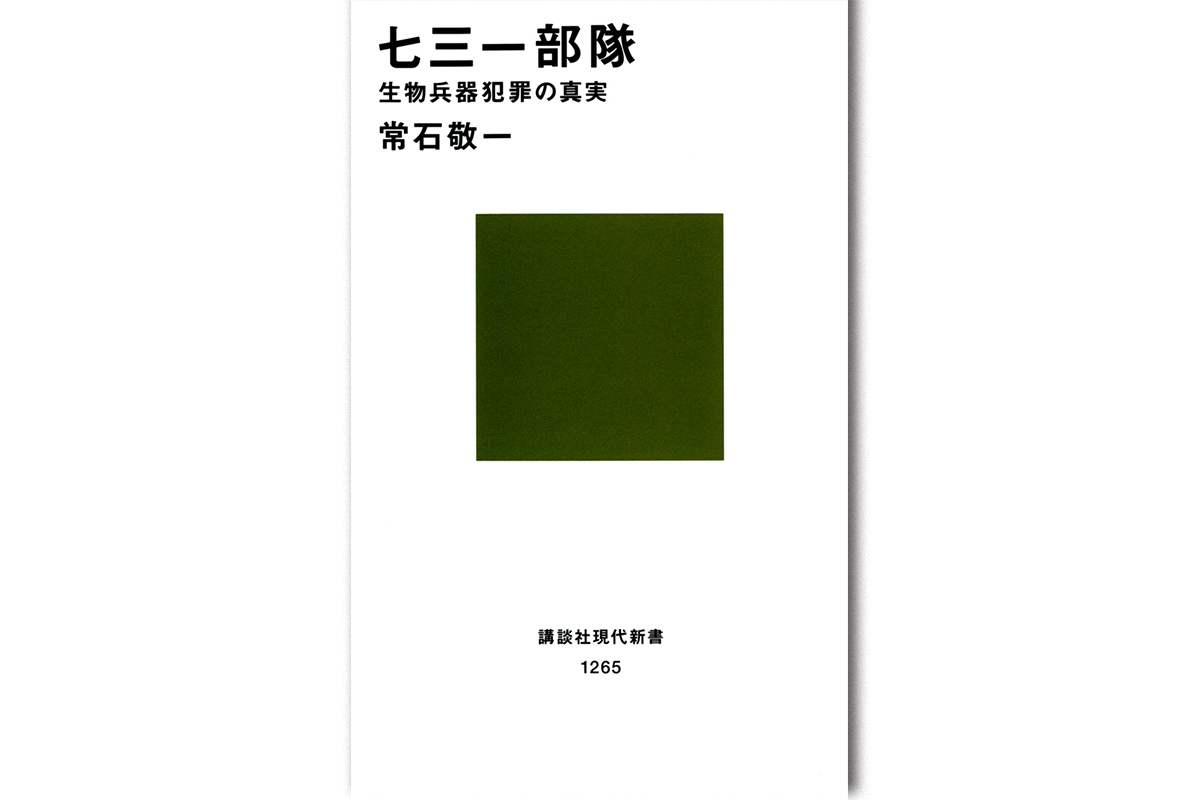 書評】香山リカ氏が選ぶ、79年前の戦争を知るための1冊 『七三一 書評】香山リカ氏が選ぶ、79年前の戦争を知るための1冊 『七三一