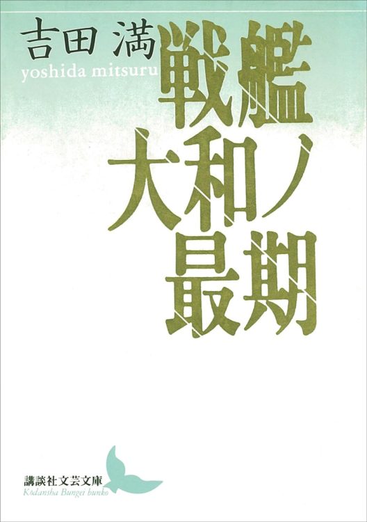 『戦艦大和ノ最期』／吉田満・著