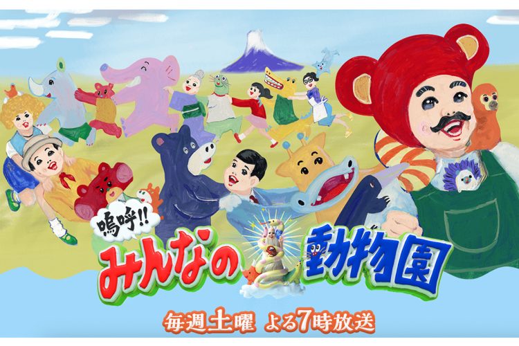 人気を博している『嗚呼!!みんなの動物園』(日本テレビ系、公式HPより)