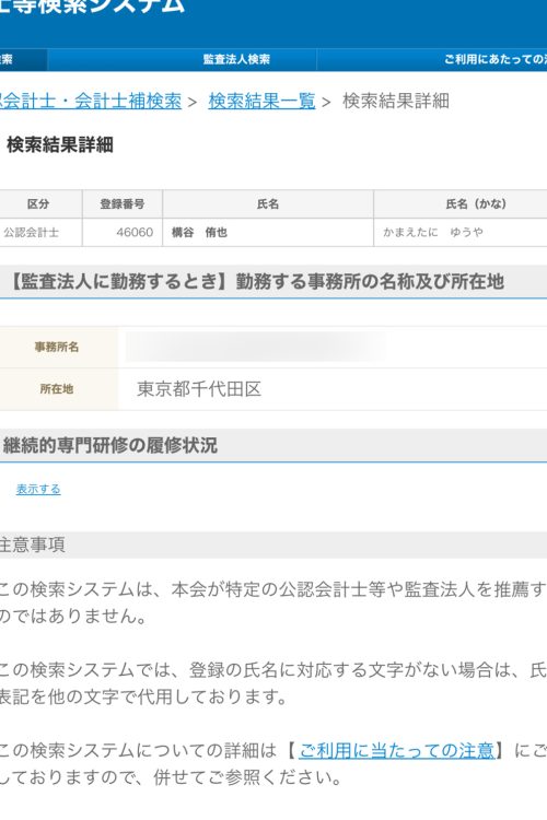 公認会計士事務所に所属し活躍していた被害者