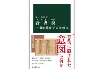 『吾妻鏡─鎌倉幕府「正史」の虚実』/藪本勝治・著