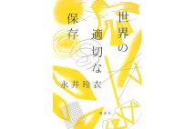 『世界の適切な保存』/講談社/1870円