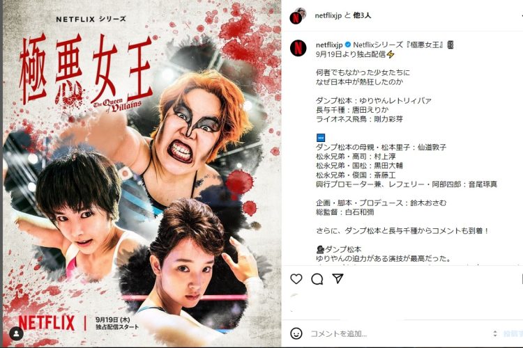 ゆりやんレトリィバァが演じるダンプ松本が話題に(Netflix公式Instagramより)