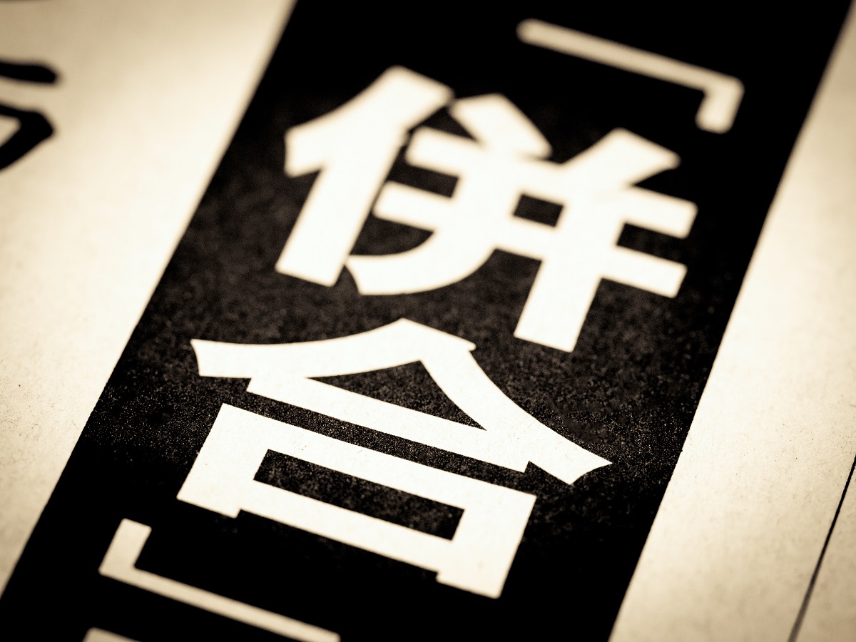 【写真】暴力団組織に意外な吸収合併の噂広がる 深刻な人手不足と高齢化、子分が飛んだら以前は制裁も今は「”そうか”で終わり」｜NEWSポストセブン