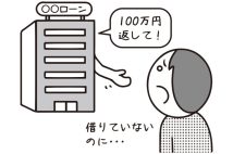 「息子が身に覚えのない借金返済の催促をされた…」どうするべきか? 無視すべきケースと対処すべきケースについて、弁護士が解説