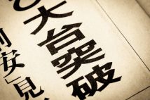 「日経平均10万円!」の大風呂敷、「カリスマ投資家」の登場… 週刊誌やウェブメディアから読み取れる“相場の天井シグナル”【億り人投資家の考察】