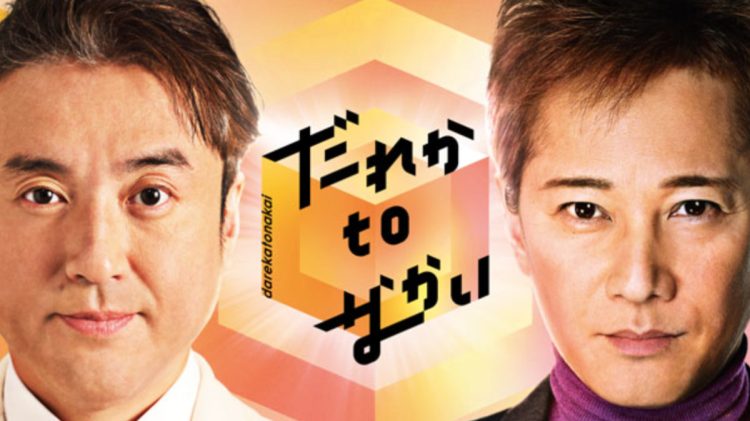 『だれかtoなかい』でMCを務める中居正広とムロツヨシ（番組HPより）