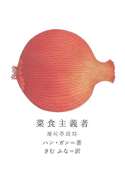 『菜食主義者』きむ ふな訳・クオン