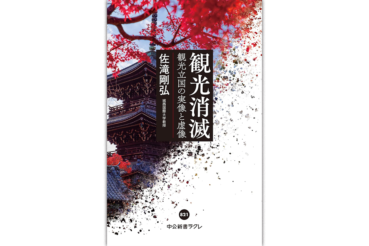 観光消滅 : 観光立国の実像と虚像 観光消滅-観光立国の実像と虚像 (中公新書ラクレ 821) | 佐滝