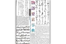 『物語要素事典』/神山重彦・著