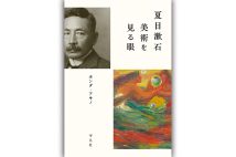『夏目漱石 美術を見る眼』/ホンダ・アキノ・著