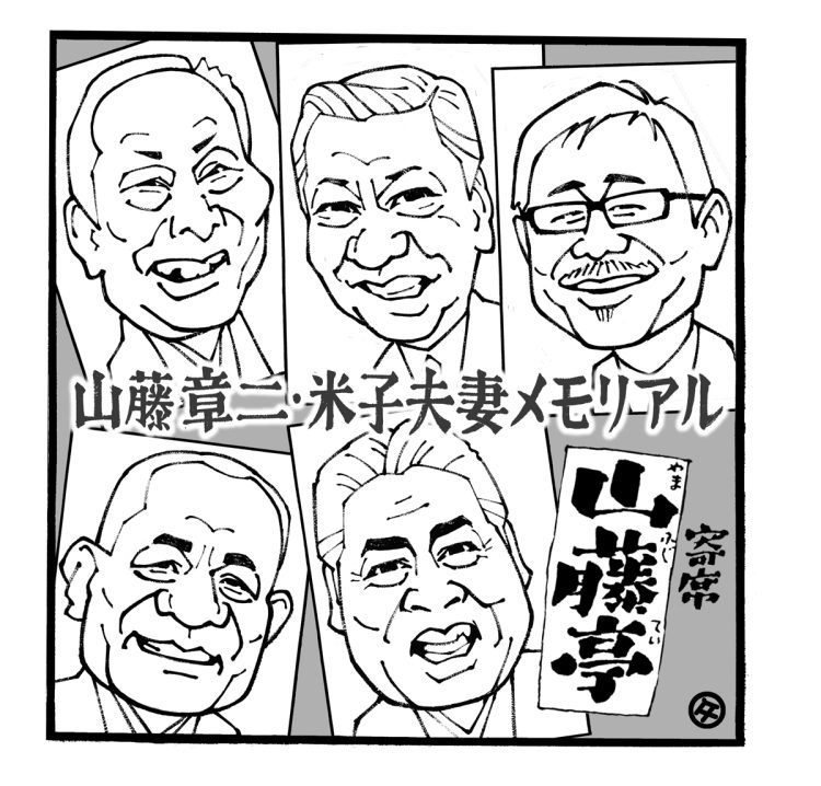 山藤章二さんの思い出（イラスト／佐野文二郎）