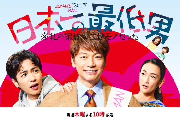 フジテレビ系『日本一の最低男 ※私の家族はニセモノだった』（公式HPより）