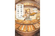 ほのぼのと香ばしい『このミステリーがすごい!』大賞作