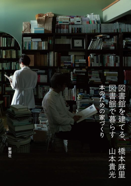 『図書館を建てる、図書館で暮らす　本のための家づくり』／橋本麻里、山本貴光・著