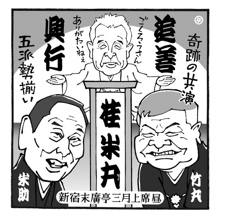 豪華メンバーで行なわれる桂米丸師匠の追善興行（イラスト／佐野文二郎）