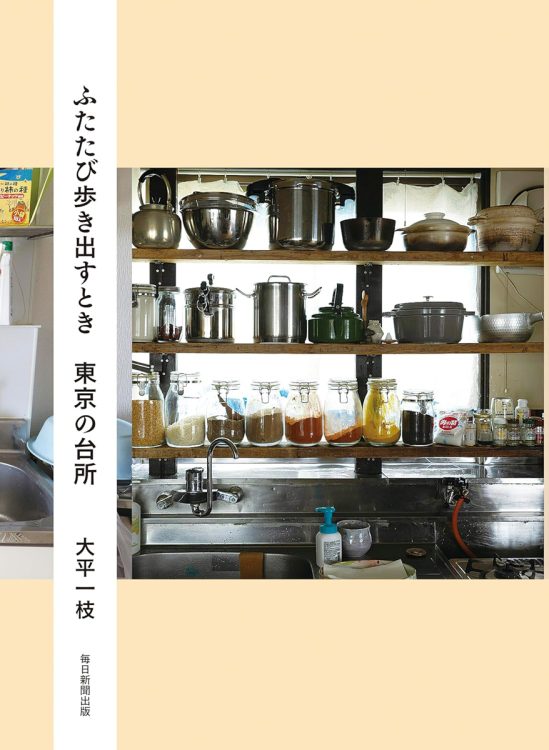 台所は｢楽屋に似ている｣｢素敵でなくていい。自分が心地よければ」（本文より）