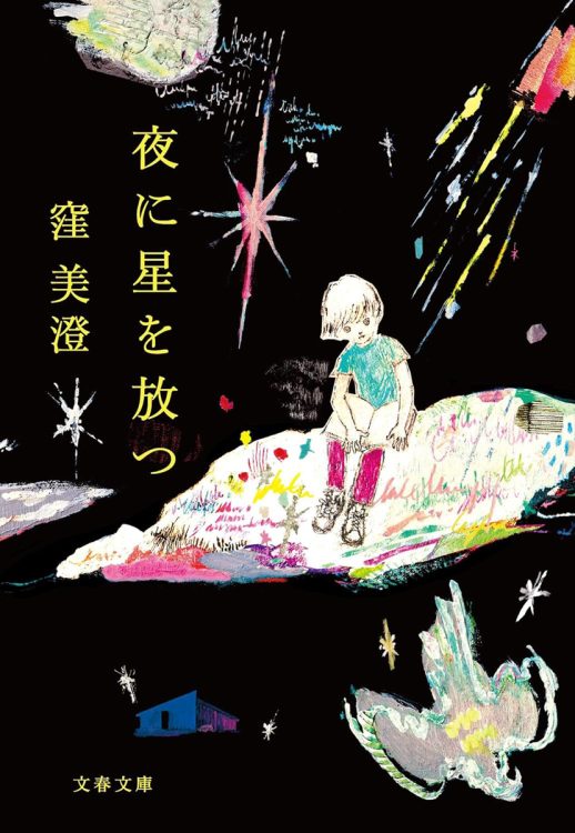 コロナ禍で生き惑う男女や少年少女。2022年の直木賞受賞作が文庫に