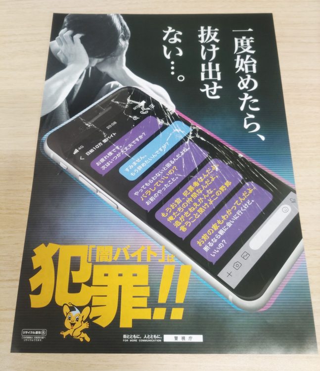 オンラインカジノで借金をつくらせ、闇バイトへ誘導する手口もある。警視庁が作成した闇バイトの啓発チラシ(時事通信フォト)