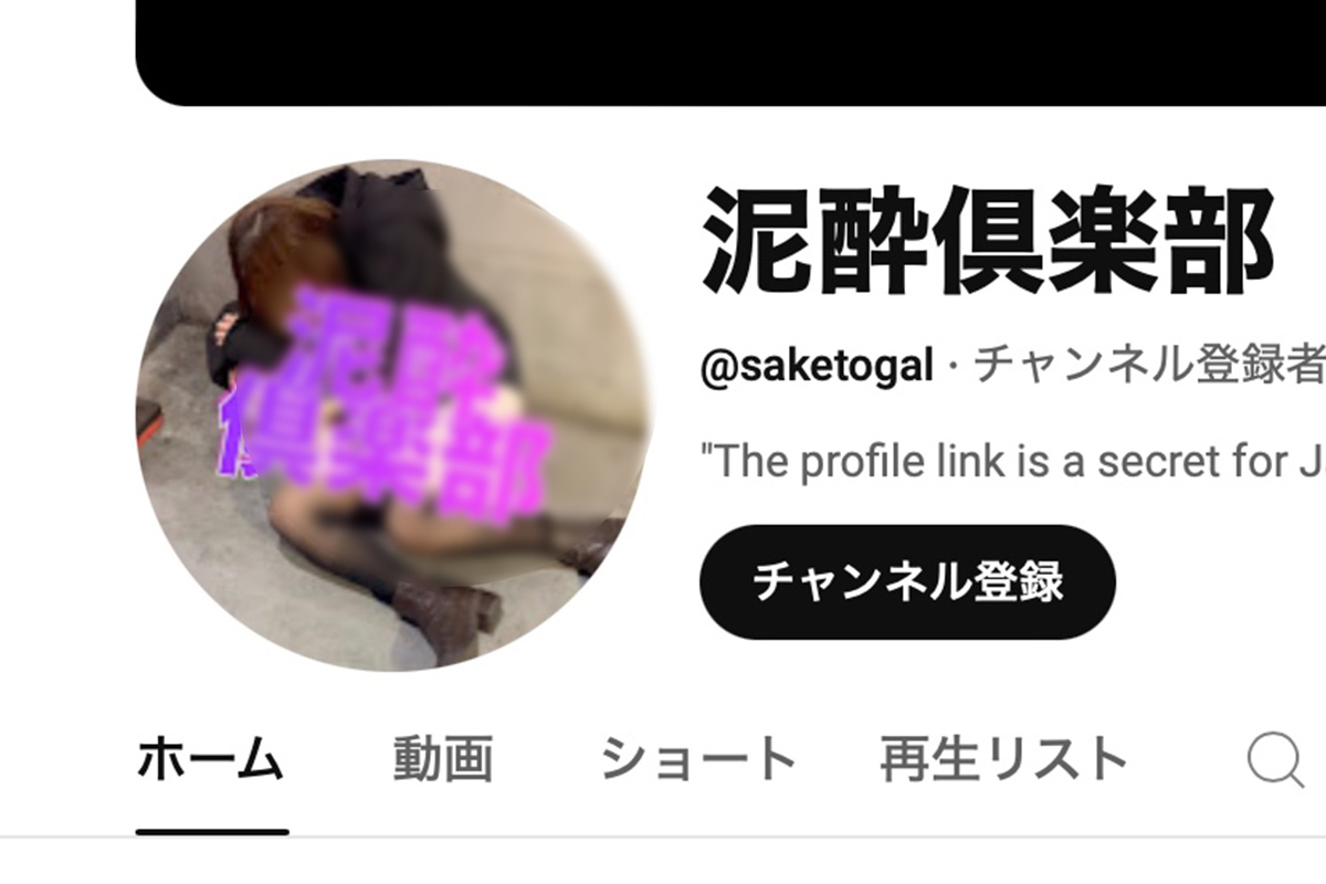 素人　泥酔 下着が露わになる人も…》泥酔 して路上寝する日本人女性を撮影するYouTubeチャンネル「100万回視聴の動画」も存在、Googleサイドの対応は｜NEWSポストセブン