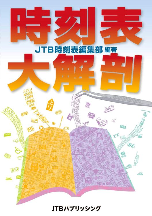 『時刻表大解剖』／JTB時刻表編集部・編著