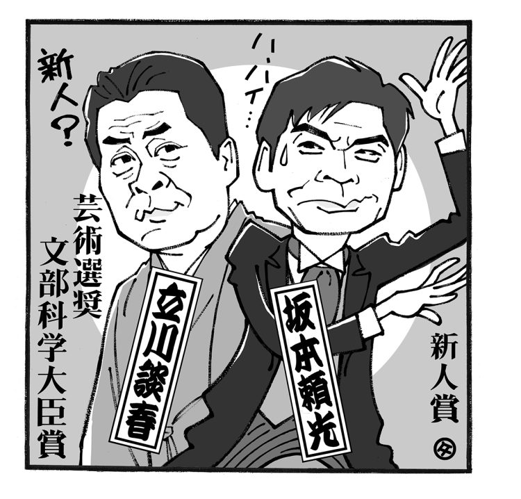 今年の「芸術選奨」は誰だったのか（イラスト／佐野文二郎）