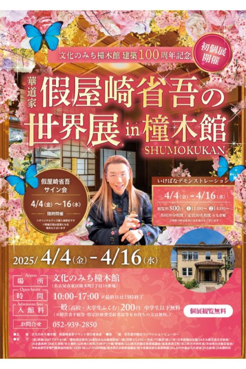 歴史的建造物との個展を開催(HPより)