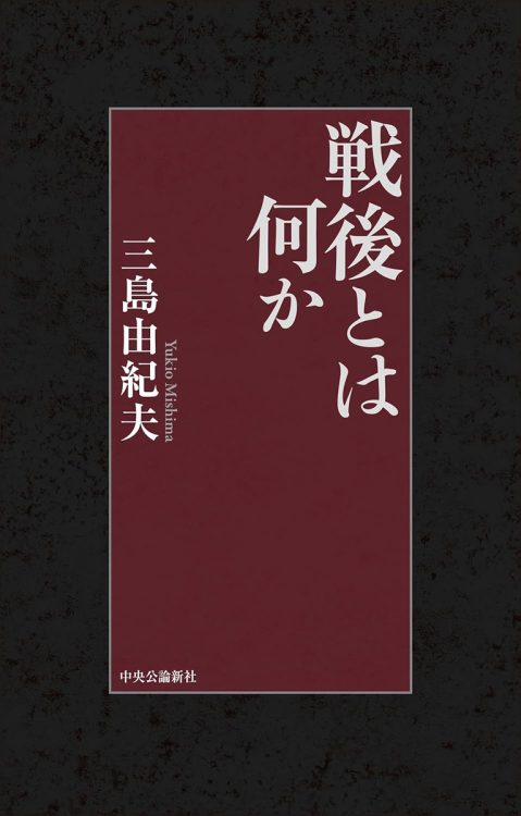 『戦後とは何か』／三島由紀夫・著