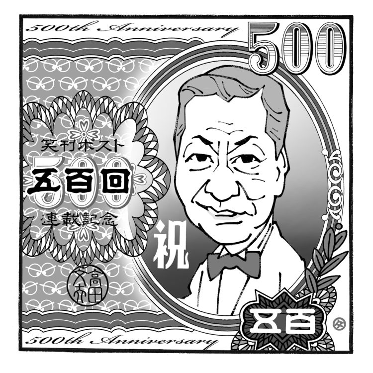 連載500回をむかえた「笑刊ポスト」（イラスト／佐野文二郎）