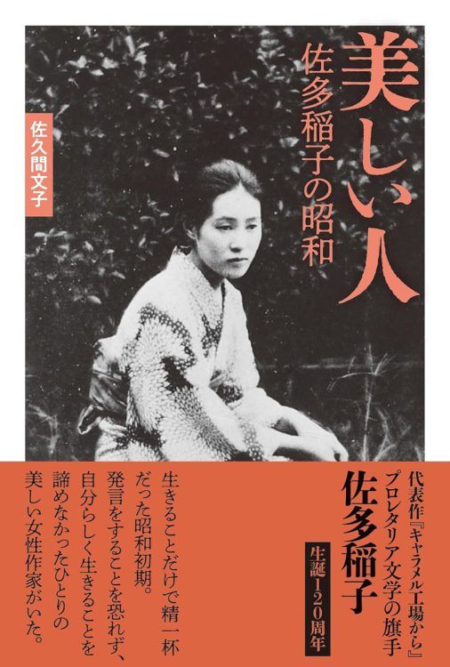 『美しい人　佐多稲子の昭和』／佐久間文子・著
