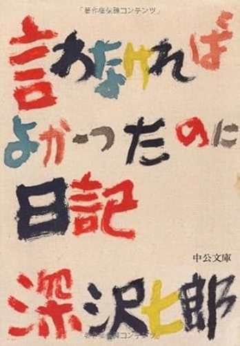 『言わなければよかったのに日記』（深沢七郎・著／中公文庫／1987年11月刊）