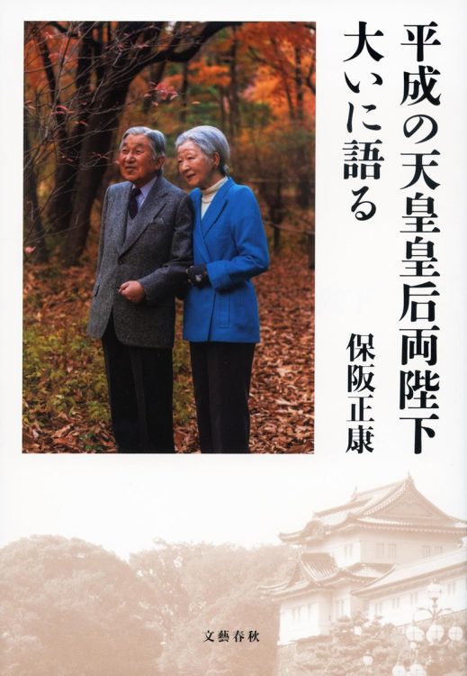 『平成の天皇皇后両陛下大いに語る』（保阪正康・著／文藝春秋／2024年11月刊）