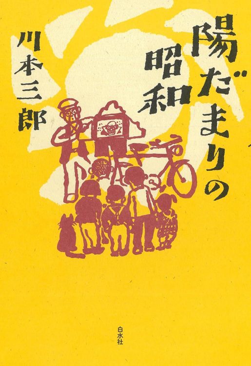『陽だまりの昭和』（川本三郎・著／白水社／2025年2月刊）