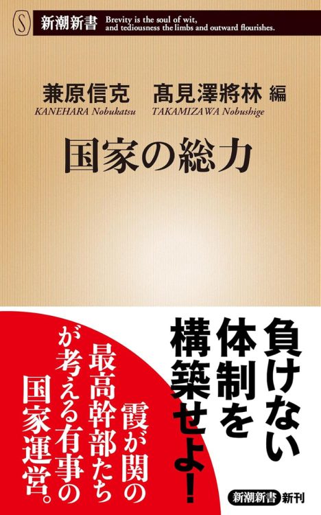 『国家の総力』（兼原信克、高見澤將林・編／新潮新書／2024年6月刊）
