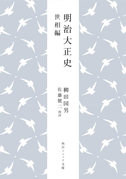 『明治大正史　世相篇』（柳田国男・著　佐藤健二・校注／角川ソフィア文庫／2023年10月刊）