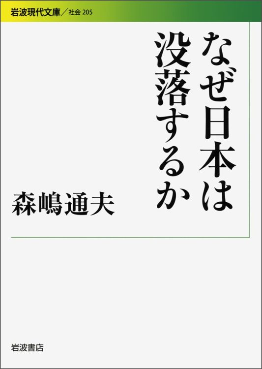『なぜ日本は没落するか』（森嶋通夫・著／岩波現代文庫／2010年7月刊）